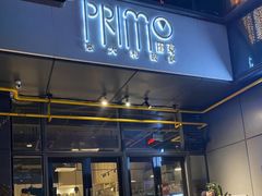 -Primo·丽莫意大利窑烤披萨