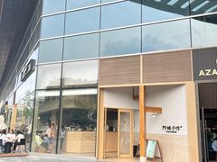 -阿嬷手作(上海万象城店)