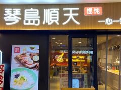 门面-琴岛顺天馄饨(崂山金鼎店)