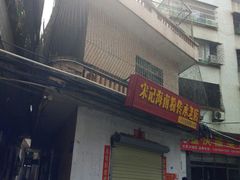 -宋记海南粉传承老店(人民西路店)