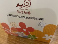 -花花卷卷·鲜食蛋糕(静安久光百货店)