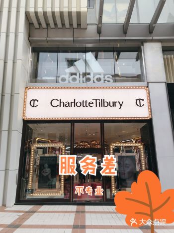 charlotte tilbury超级差体验｜北京首店劝退