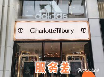 charlotte tilbury超级差体验｜北京首店劝退