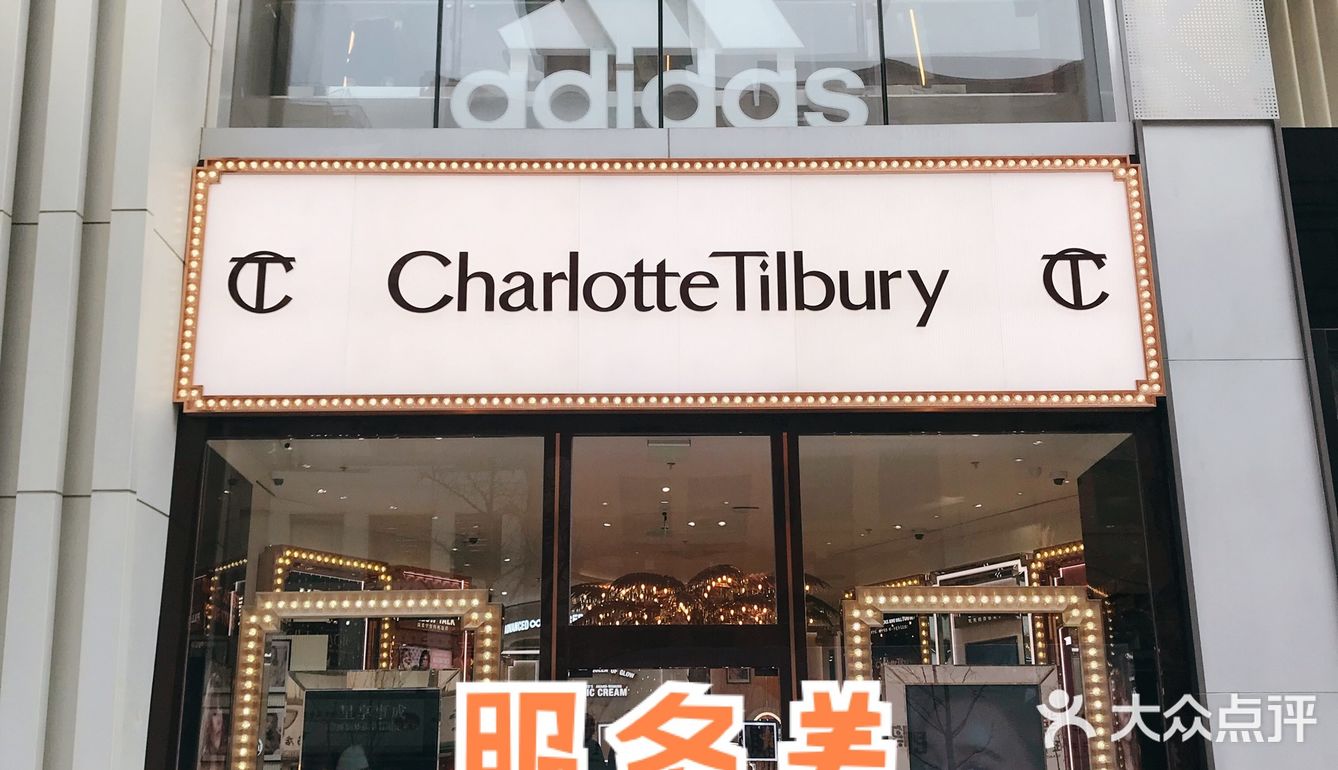 charlotte tilbury超级差体验｜北京首店劝退