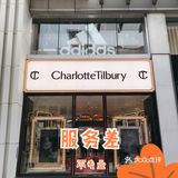 charlotte tilbury超级差体验｜北京首店劝退