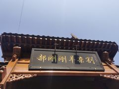 -郝刚刚羊杂割(柳巷店)