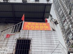 -九九豆花馆(解放碑步行街店)