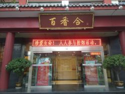 门面-百香合宴会中心(雁翔路店)