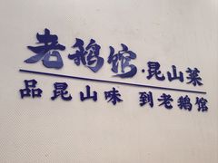 -金典银峰老鹅馆·昆山菜(亭林公园店)