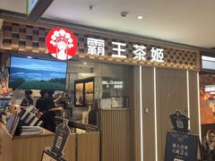 -霸王茶姬(静安大悦城店)