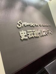 -史云逊养发护发