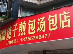 门面-老字号眼镜子煎包汤包店