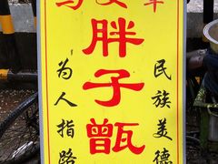 -马文章胖子甑糕(洒金桥店)