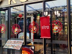 门面-KŌNG胶东小馆·酒馆(华熙店)