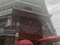 门面-白家高记肥肠粉(总店)