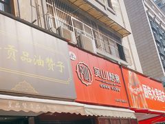 门面-吴山烤禽 (吴山路店)