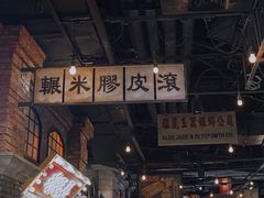-1192弄老上海风情街(世纪汇广场店)