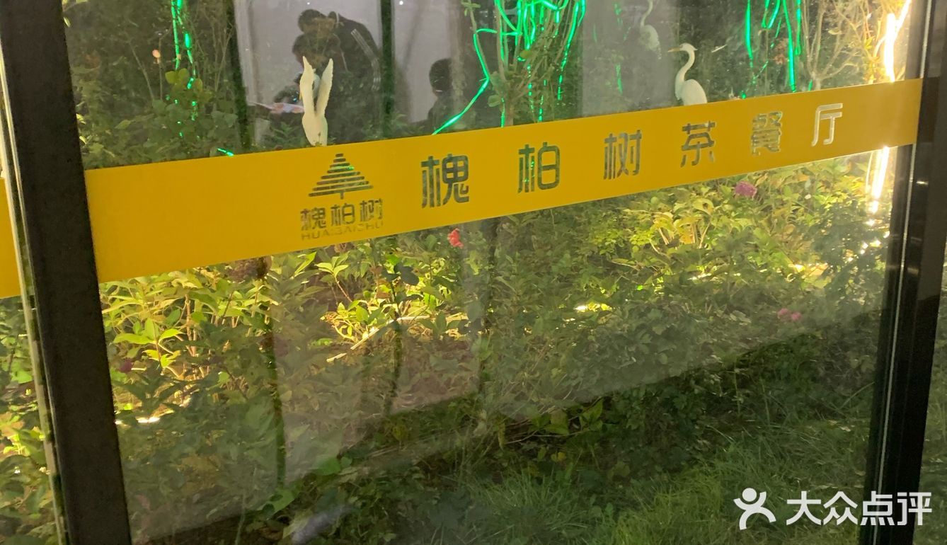 绿植茶餐厅