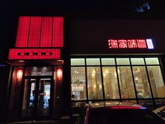 门面-渔家颂歌渔家味道(青石路店)