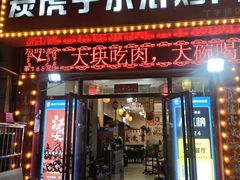 -炭虎子水浒烤肉(梦时代店)