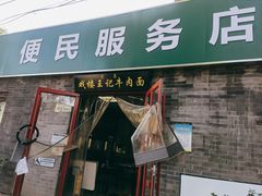 -清真-戏楼王记牛肉面