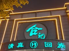-合记烩面(人民路店)