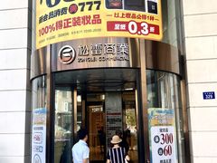 -松雷商业(南岗店)