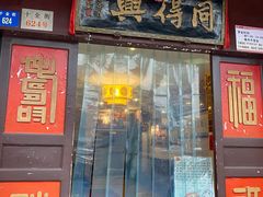 门面-同得兴 Since·1995 传统苏式面馆(十全街店)