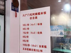 -六广门毛阿姨糯米饭