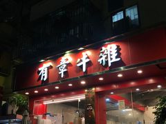 -有章牛杂(石厦店)