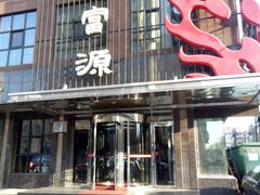 门面-百富源·海鲜辽菜(和平北大街店)
