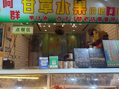 -阿群甘草水果
