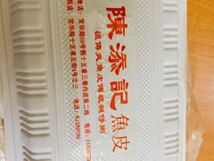 -陈添記·祖傳爽鱼皮·西关老字号(广州首店)