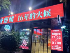 -神伙烧烤(江北黄泥塝店)
