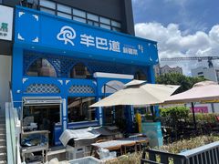 -羊巴道新疆菜·清真(上梅林店)