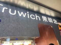 门面-Fruwich果明治(西单更新场店)