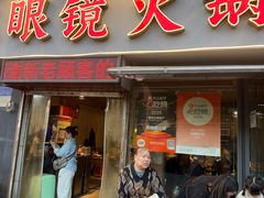 -陈眼镜火锅(总店)
