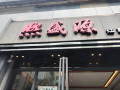 门面-熙盛源(复兴路店)