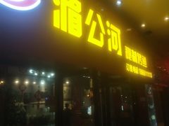 门面-湄公河秘制烤鱼(西双十贰城商业中心店)