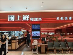 -闽上鲜·福建菜(龙湖滨江天街店)