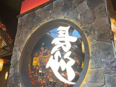 -恰饭·老长沙市井菜(天河客运站店)