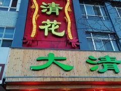 门面-大清花饺子(山庄店)