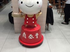 -鼎泰丰(新港中心店)