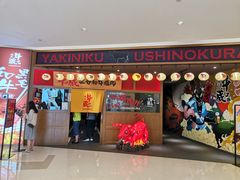 门面-牛藏·黑毛和牛烧肉(环市东店)
