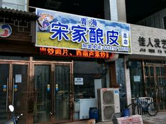 -青海宋家酿皮(汇翠花园店)