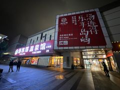 -汤连得温泉馆(宝山店)