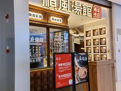 门面-顺风汤馆·广府粤菜(江宸天街店)