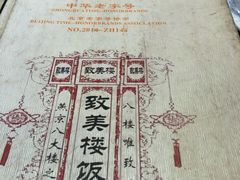 -致美楼(前门店)