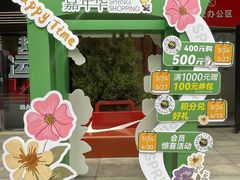 -砂之船奥特莱斯(合肥店)