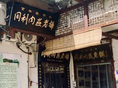 门面-同利肉燕老铺(澳门路店)